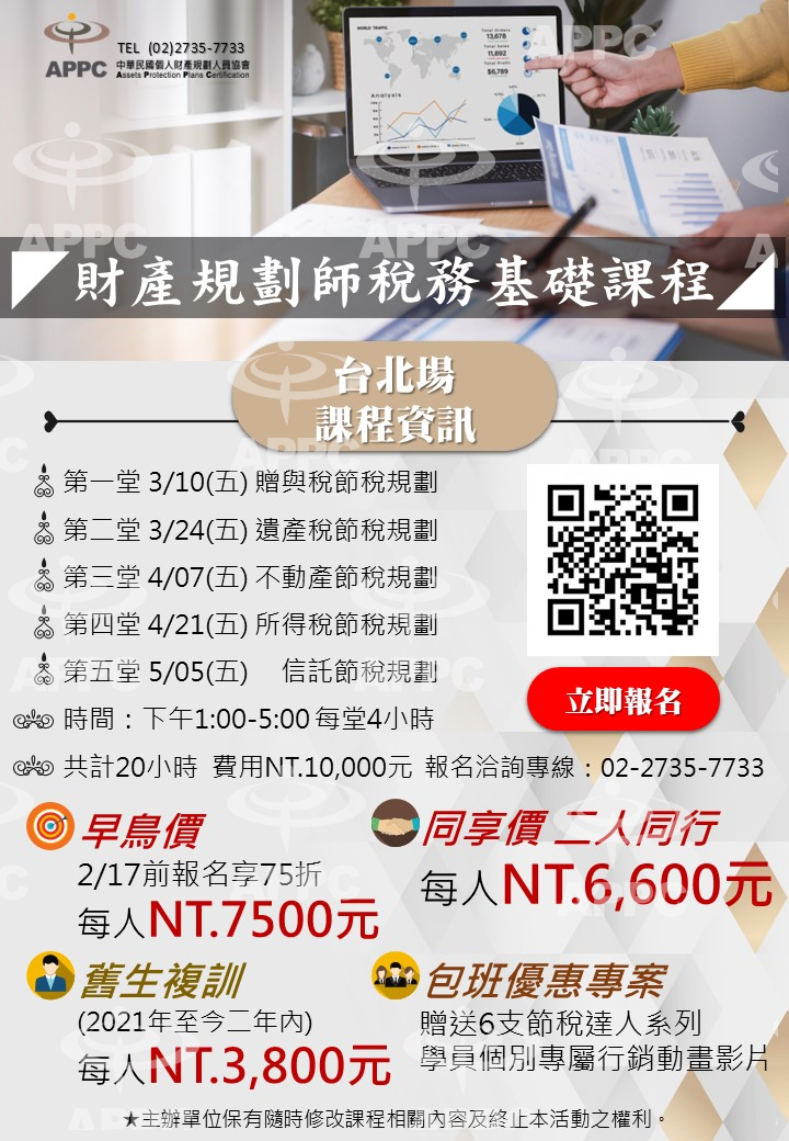 2023 3月 財產規劃師稅務基礎課程 台北場
